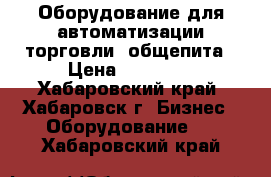 Оборудование для автоматизации торговли, общепита › Цена ­ 25 000 - Хабаровский край, Хабаровск г. Бизнес » Оборудование   . Хабаровский край